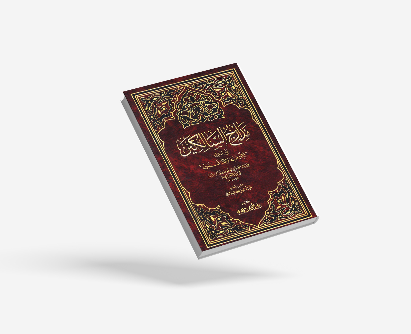 مدارج السالكين